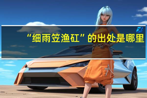 “细雨笠渔矼”的出处是哪里