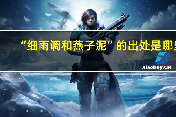 “细雨调和燕子泥”的出处是哪里