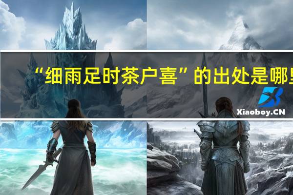 “细雨足时茶户喜”的出处是哪里