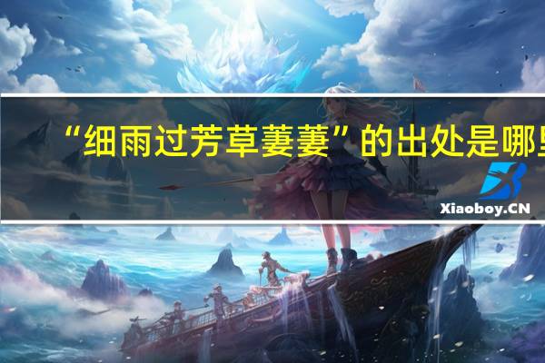 “细雨过芳草萋萋”的出处是哪里