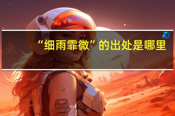 “细雨霏微”的出处是哪里