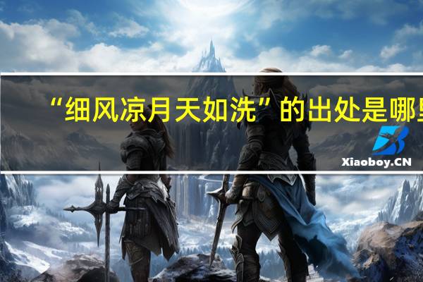 “细风凉月天如洗”的出处是哪里