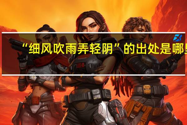 “细风吹雨弄轻阴”的出处是哪里