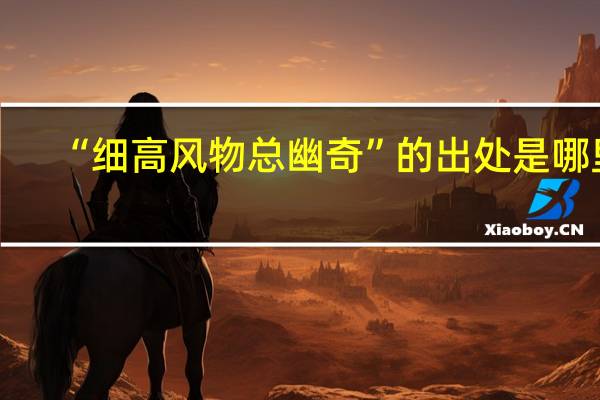 “细高风物总幽奇”的出处是哪里