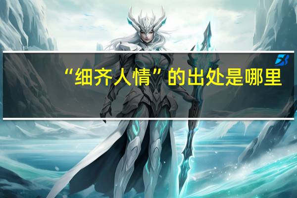 “细齐人情”的出处是哪里