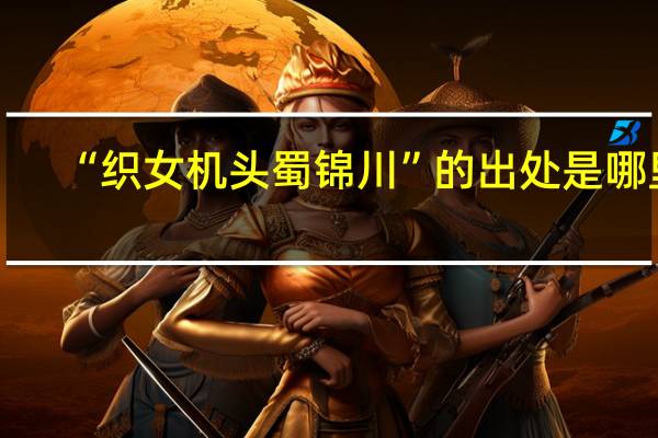 “织女机头蜀锦川”的出处是哪里