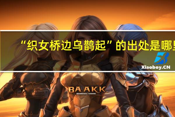 “织女桥边乌鹊起”的出处是哪里