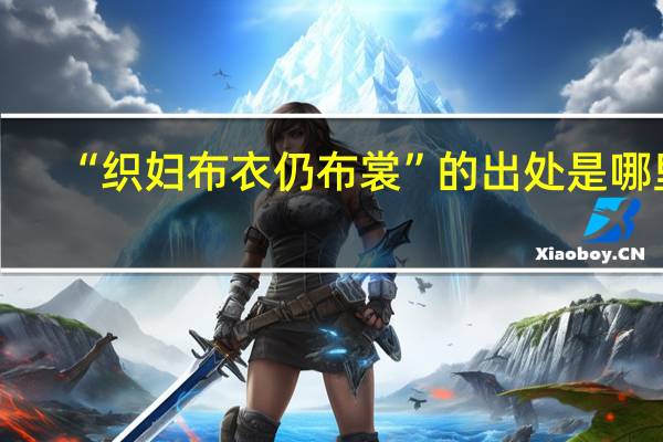 “织妇布衣仍布裳”的出处是哪里