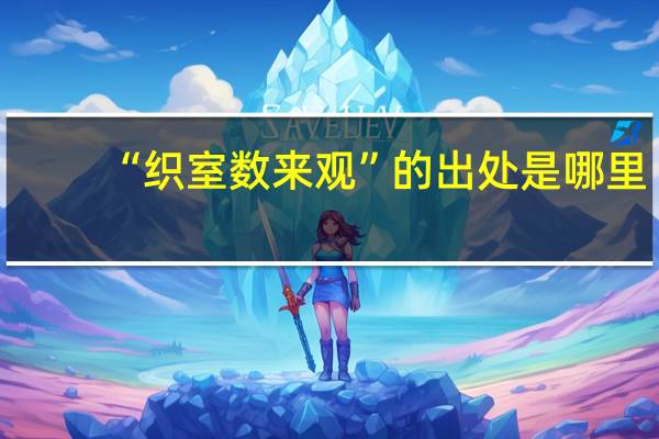 “织室数来观”的出处是哪里