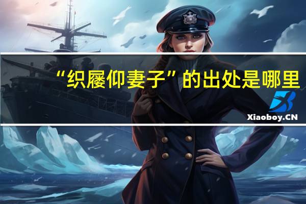 “织屦仰妻子”的出处是哪里