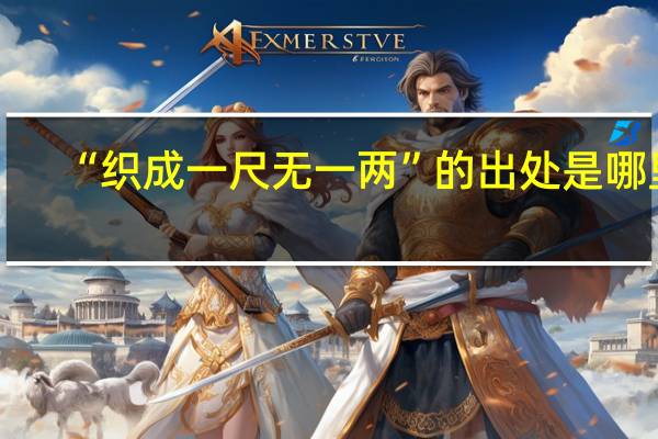 “织成一尺无一两”的出处是哪里