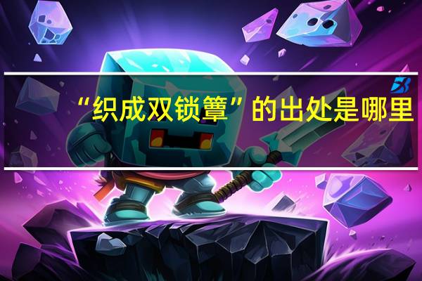 “织成双锁簟”的出处是哪里