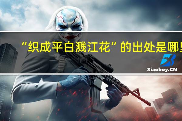 “织成平白溅江花”的出处是哪里