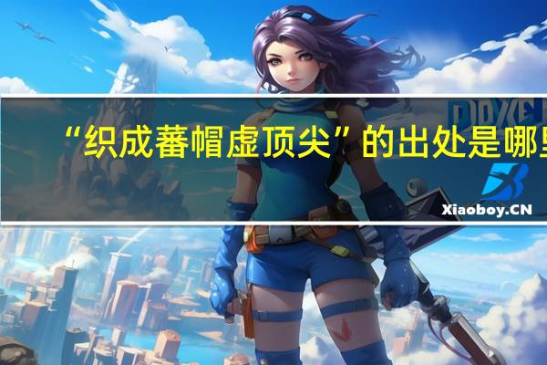 “织成蕃帽虚顶尖”的出处是哪里