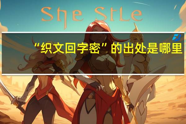 “织文回字密”的出处是哪里