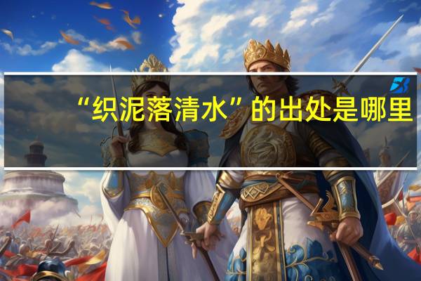 “织泥落清水”的出处是哪里