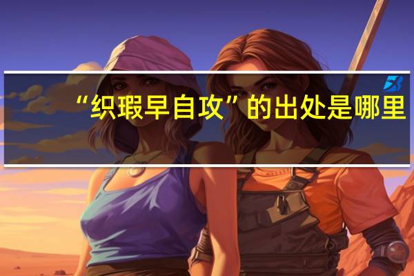 “织瑕早自攻”的出处是哪里