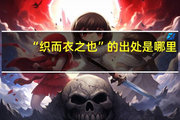 “织而衣之也”的出处是哪里