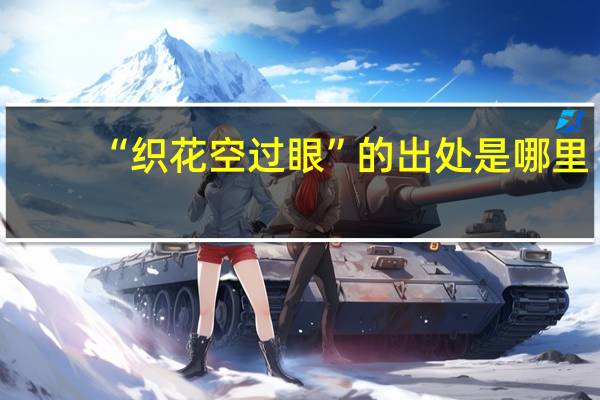 “织花空过眼”的出处是哪里