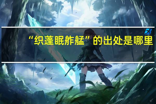 “织蓬眠舴艋”的出处是哪里