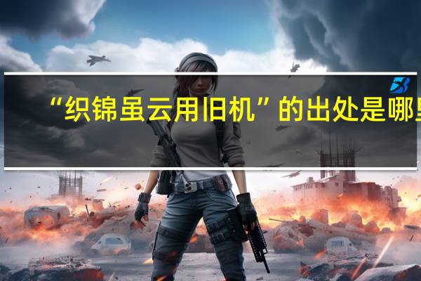 “织锦虽云用旧机”的出处是哪里
