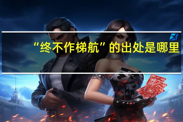 “终不作梯航”的出处是哪里