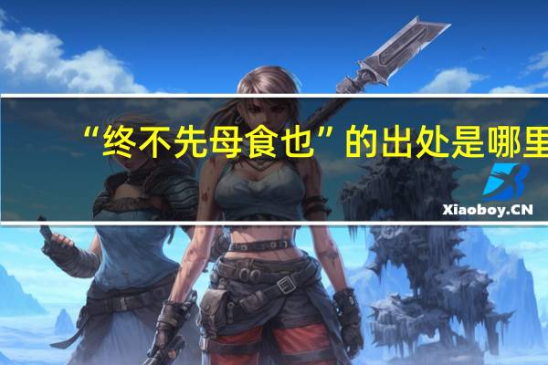 “终不先母食也”的出处是哪里