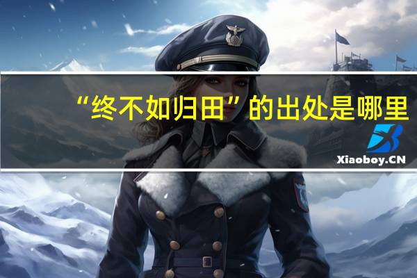 “终不如归田”的出处是哪里