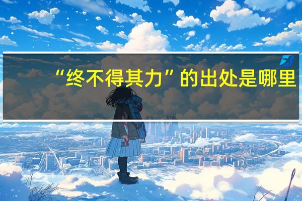 “终不得其力”的出处是哪里