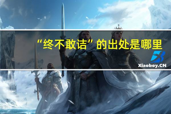“终不敢诘”的出处是哪里