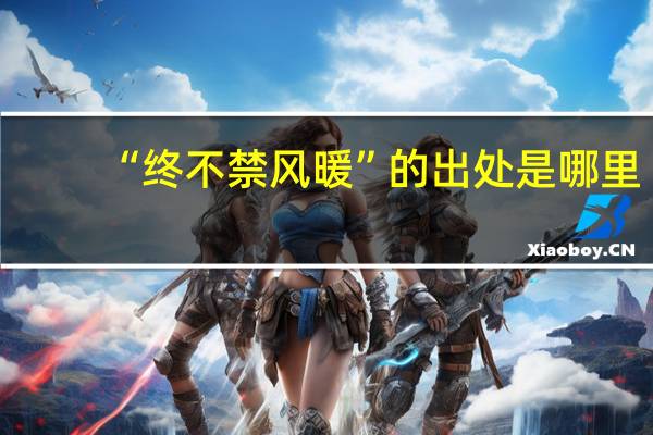 “终不禁风暖”的出处是哪里