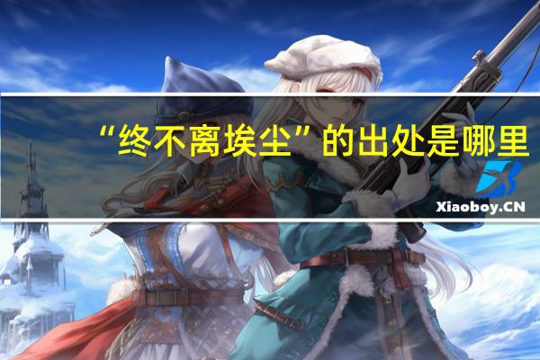 “终不离埃尘”的出处是哪里