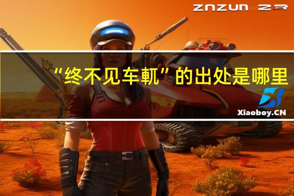 “终不见车軏”的出处是哪里