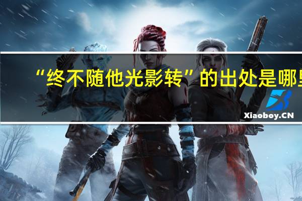 “终不随他光影转”的出处是哪里
