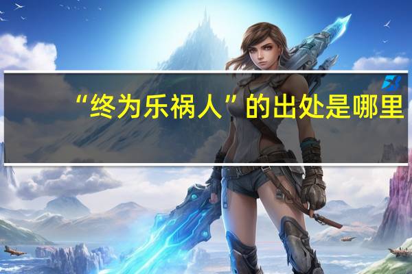 “终为乐祸人”的出处是哪里