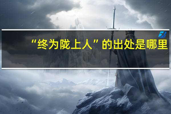 “终为陇上人”的出处是哪里