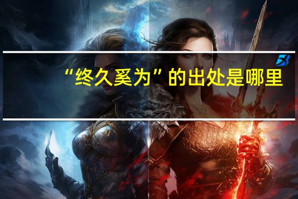 “终久奚为”的出处是哪里