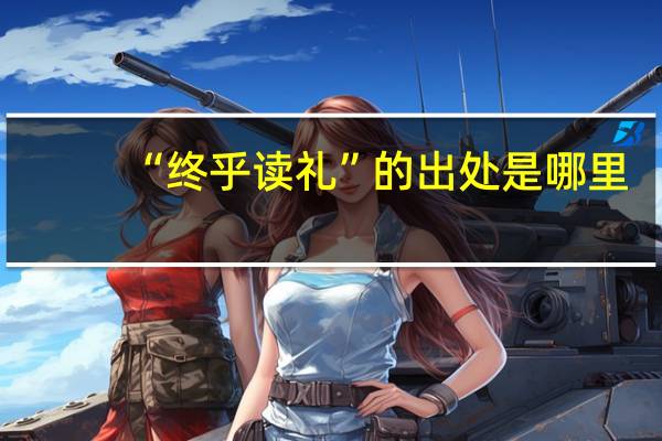 “终乎读礼”的出处是哪里