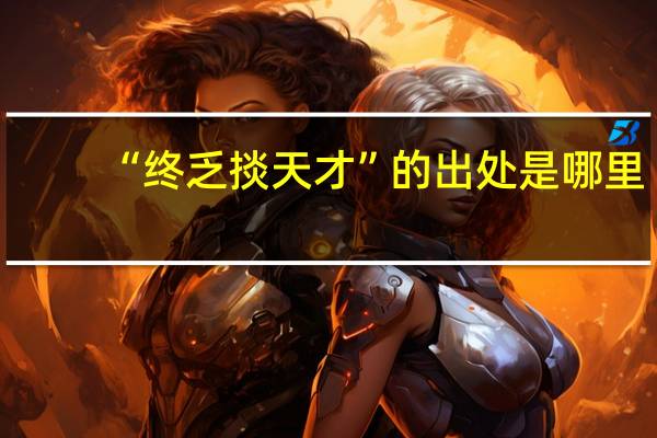 “终乏掞天才”的出处是哪里