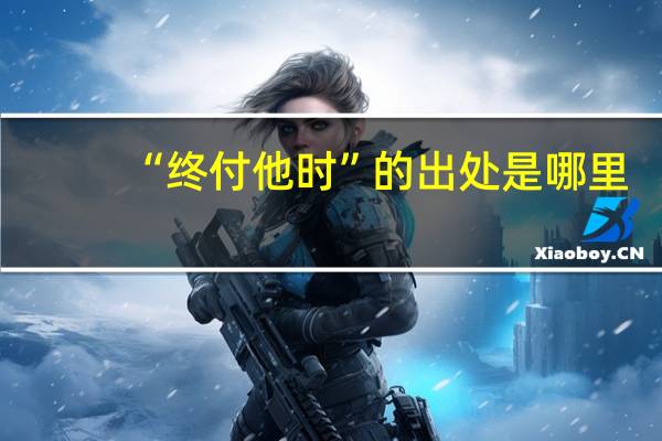 “终付他时”的出处是哪里
