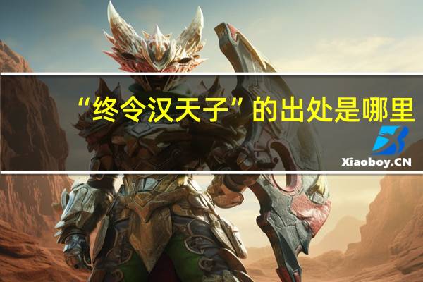 “终令汉天子”的出处是哪里