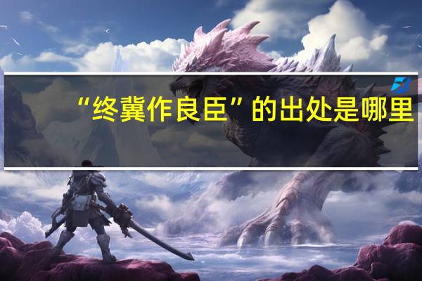 “终冀作良臣”的出处是哪里