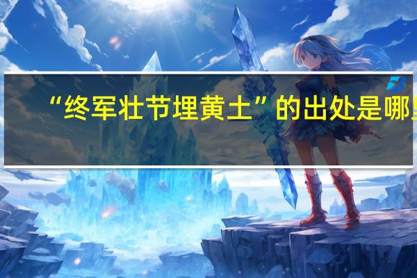 “终军壮节埋黄土”的出处是哪里