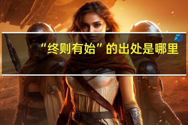 “终则有始”的出处是哪里