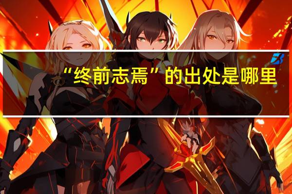 “终前志焉”的出处是哪里