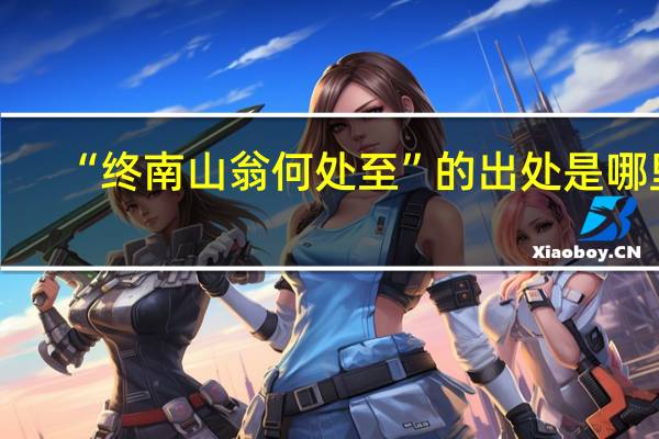 “终南山翁何处至”的出处是哪里