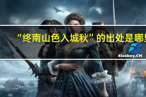 “终南山色入城秋”的出处是哪里