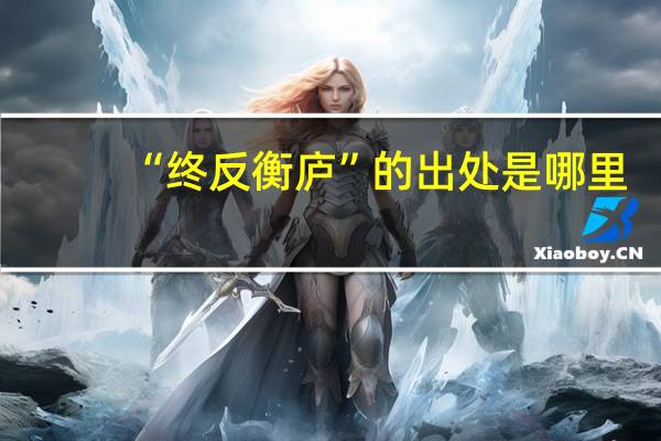 “终反衡庐”的出处是哪里