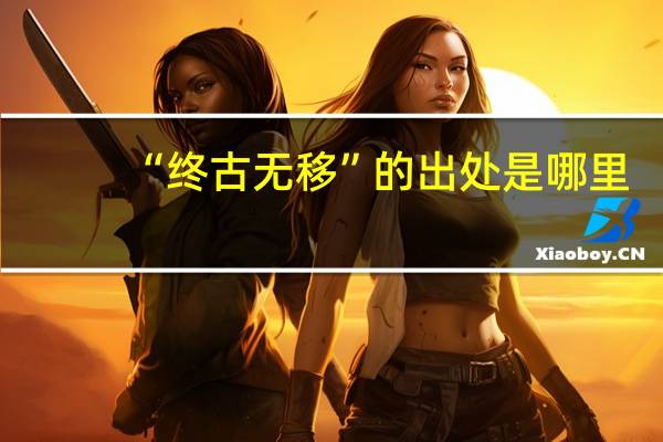 “终古无移”的出处是哪里