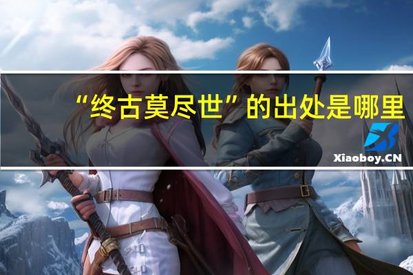 “终古莫尽世”的出处是哪里